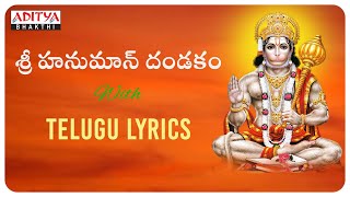 శ్రీ హనుమాన్ దండకం | LORD HANUMAN TELUGU DEVOTIONAL SONGS | #telugubhaktisongs #hanumanchalisa