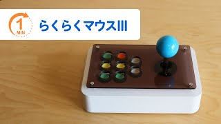 らくらくマウスⅢ ジョイスティック型 – at-mall：テクノツール株式会社