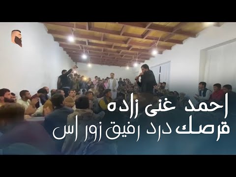 Ahmad Ghanizada Qarsak Dard Rafiq Zor Ast L احمد غنی زاده قرصک درد رفیق زور است