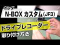 【簡単!!】ホンダ N-BOXカスタム（JF3）ドライブレコーダー取り付け方法～カスタムやメンテナンスのDIYに～｜バンパー・オーディオパネル・ドラレコ等の取付や取り外し方法を解説