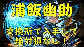 【パズドラ】浦飯幽助はめちゃ強いのでみなさん交換しておきましょう。