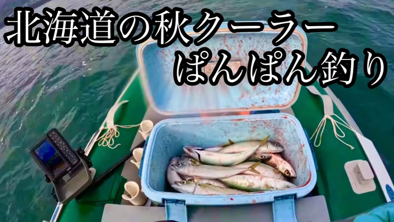 爆釣！石狩湾でクーラーぱんぱん釣り。秋のゴムボート釣り