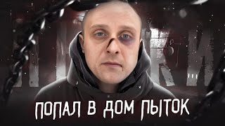 ДОМ ПЫТОК ДЛЯ НАРКОМАНОВ | РЕАБИЛИТАЦИОННЫЙ ЦЕНТР И ПЫТКИ | ЗАЛИВАЛИ ХОЛОДНОЙ ВОДОЙ И ИЗБИВАЛИ!