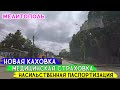 Насильственная паспортизация, медицинская страховка и Новая Каховка