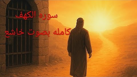 "سورة الكهف كاملة بصوت الطفل عبدالله شعبان… تلاوة تريح القلب وتشرح الصدر"