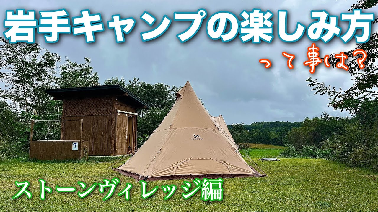 【ソロキャンプ】どっぷり岩手を楽しみました。一部宮城もあり。