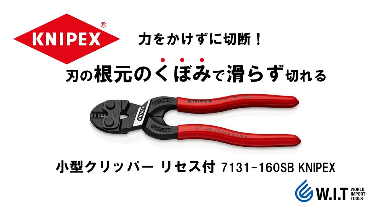 KNIPEX 小型クリッパー リセス付 7131-160｜ボルト、釘、リベットなど、最大径4.8mmを切断！