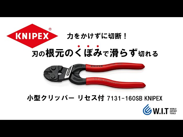 KNIPEX 小型クリッパー リセス付 7131-160｜ボルト、釘、リベットなど