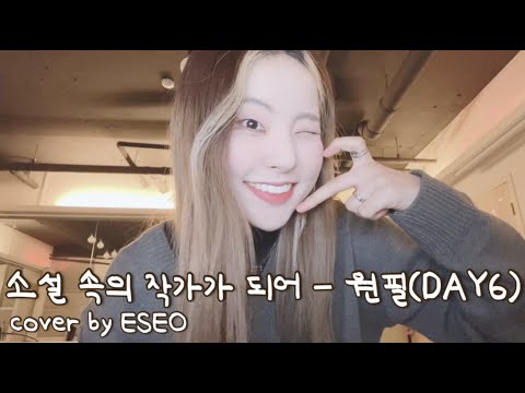 [LUNARSOLAR] 🌟💛이서의 룰루랄라 ᕕ( ᐛ )ᕗ💛🌟 소설 속의 작가가 되어 - 원필(DAY6) cover by ESEO