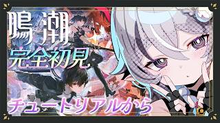 〖 #鳴潮 〗チュートリアルから🔰よちよちプレイ〖 豊臣雪吉 / ゆにふぃ！ 〗
