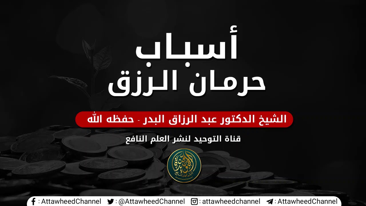 أسبـاب حرمـان الـرزق  للشيخ الفاضل : عبد الرزاق البـدر - حفظه الله