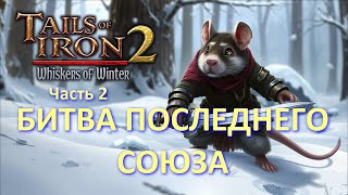 :     Tails of Iron 2: Whiskers of Winter ( 2)