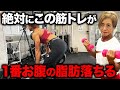 【体脂肪を落とすプロ解説】効率的に全身の脂肪を落とすならこの筋トレ種目です！