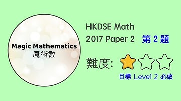 【2017 Math P2 Q2】DSE Maths Core Paper 2 II MC 文憑試數學卷二｜魔術數