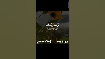 (وَاصْبِرْ فَإِنَّ اللَّهَ لَا يُضِيعُ أَجْرَ الْمُحْسِنِينَ)  سورة هود (115)  القارئ إسلام صبحي💚💚