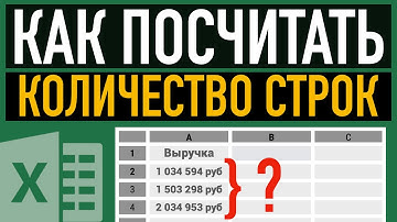 Как посчитать количество строк в Excel
