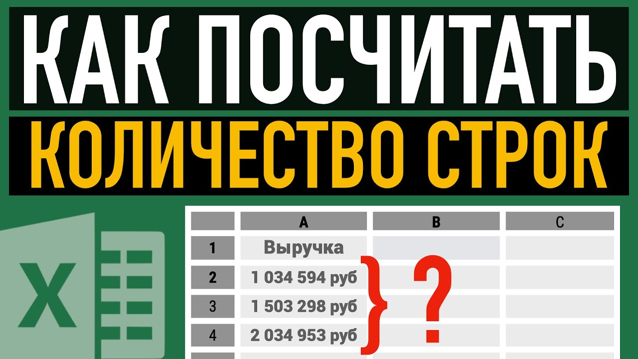 Как посчитать количество строк в Excel - YouTube