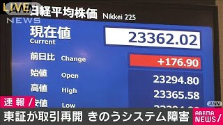 東証午前9時から取引再開　きのう“システム障害”(2020年10月2日)