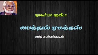 பைத்துல் முகத்தஸ் - தமிழ் வரிகள் | Baithul Mukadhas - Tamil Lyrics - Nagore E.M.Hanifa