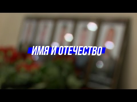 ИМЯ И ОТЕЧЕСТВО