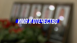 ИМЯ И ОТЕЧЕСТВО