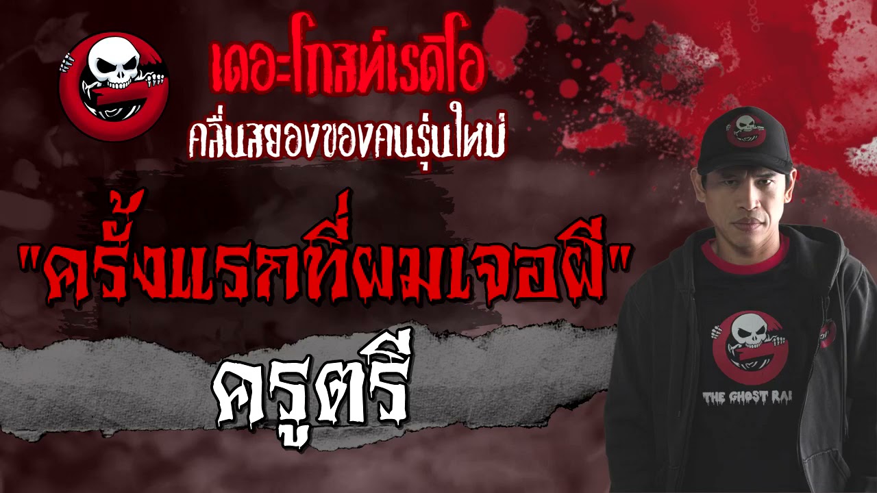 ครั้งแรกที่ผมเจอผี | ครูตรี | เล่าเรื่องผี | 3 เม.ย. 2564 | THE GHOST RADIO