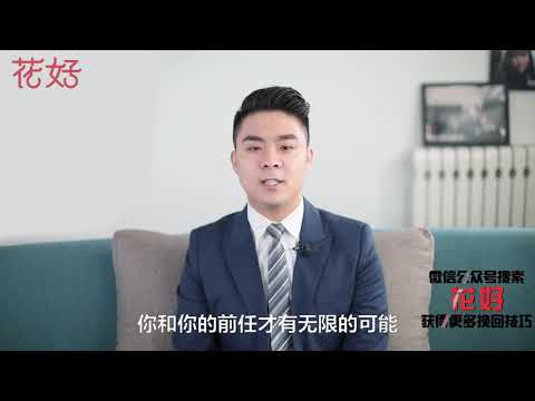 花好挽回攻略：分手後妳越懂得這樣“二次吸引”，男人越會瘋狂愛妳，忍不住去挽回妳
