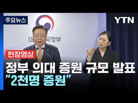 [현장영상+] 의과대학 정원 확대 규모 발표...&quot;2025학년도부터 2천명 증원&quot; / YTN