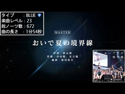 【ユニエア】おいで夏の境界線 (Master / Lv23 / AP)