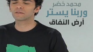 أرض النفاق - محمد خضر وربنا يستر حلقة ٢١