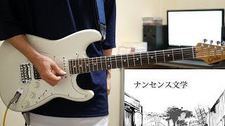 ナンセンス文学 / Eve ギター弾いてみた Guitar Cover chords