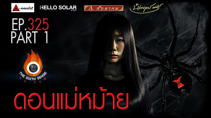 EP 325 The Sixth Sense คนเห็นผี : ดอนแม่หม้าย Part 1/2