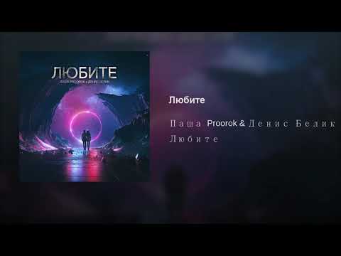 Паша Proorok & Денис Белик — «Любите»