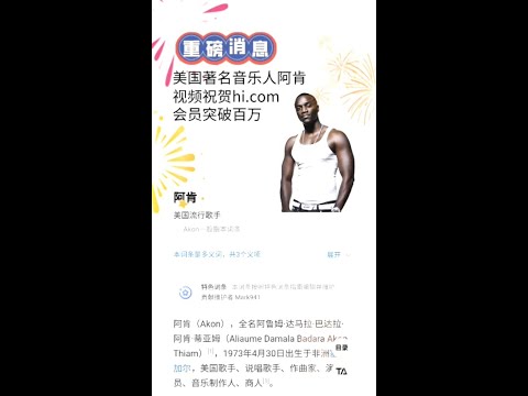 著名美國音樂人-阿肯akon恭喜hi幣社區破百萬會員(hi.com)