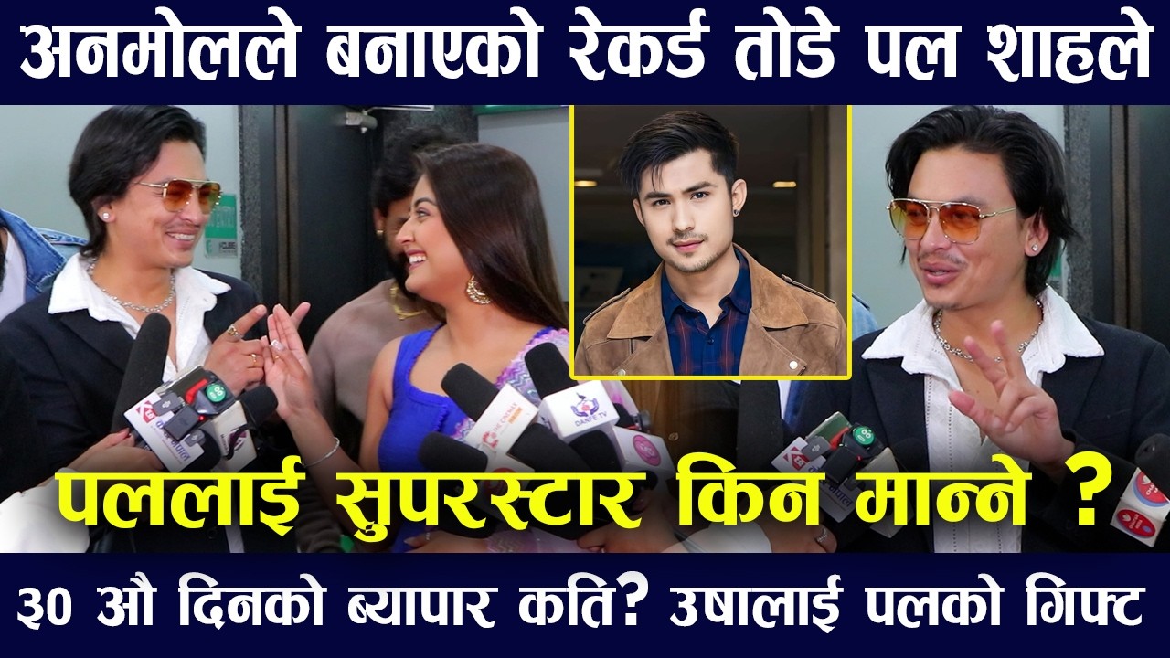 Anmol KCले बनाएको रेकर्ड तोड्दै Paul Shah ले बनाए ३० दिनमै १३ करोड माथीको ब्यापार उषालाई गिफ्ट दिदै