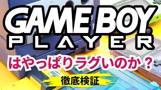 『ゲームボーイプレーヤー』はやっぱりラグいのか？　実機やほかの互換機を含めて徹底検証