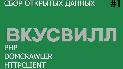 1# Парсинг. Магазины ВкусВилл. Типовая задача. (PHP, DomCrawler, HttpClient)