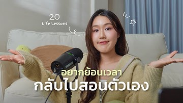 20 บทเรียนที่โตแล้วถึงได้เข้าใจ วิธีใช้ชีวิตให้เบา มีความสุขง่ายขึ้น (จนอยากลับไปสอนตัวเอง)