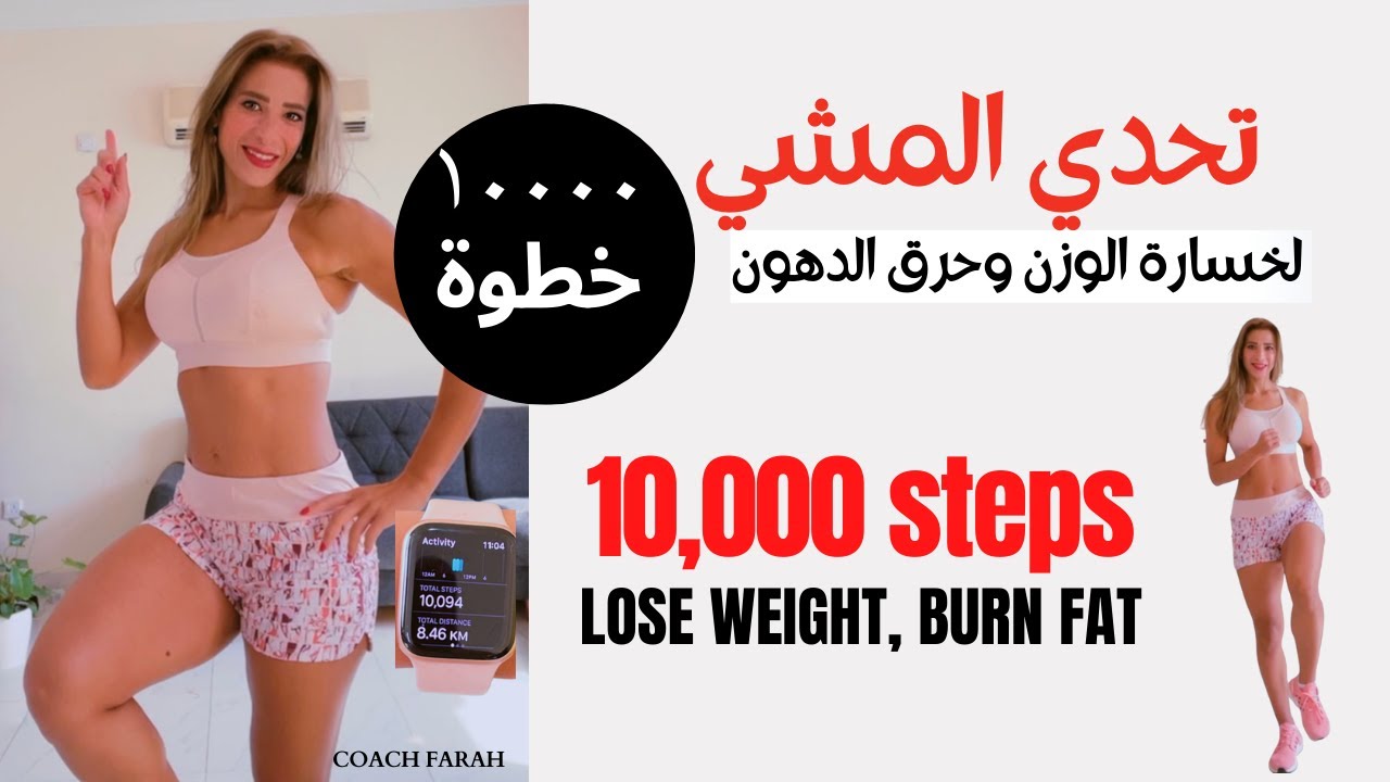 10000 STEPS CHALLENGE AT HOME IN 1 HOUR & 20 MIN ONLY | تحدي المشي ١٠٠٠٠ خطوة في المنزل لخسارة الوزن