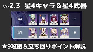 原神】Ver2.3 螺旋12層 星4キャラ＆星4武器＆女性キャラのみで星9攻略