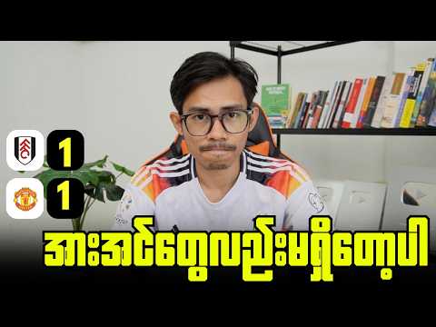 ကိုယ့်အသင်းက အသင်း(၂၀)ထဲမှာအညံ့ဆုံးအသင်းဖြစ်နေပြီ, ပွဲပြီးအမြင်