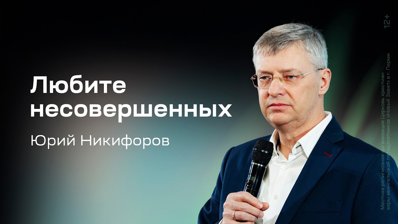 Юрий Никифоров: Любите несовершенных (8 марта 2026)