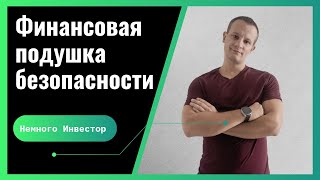 Финансовая подушка безопасности. Сколько денег отложить перед инвестициями? | Размер подушки