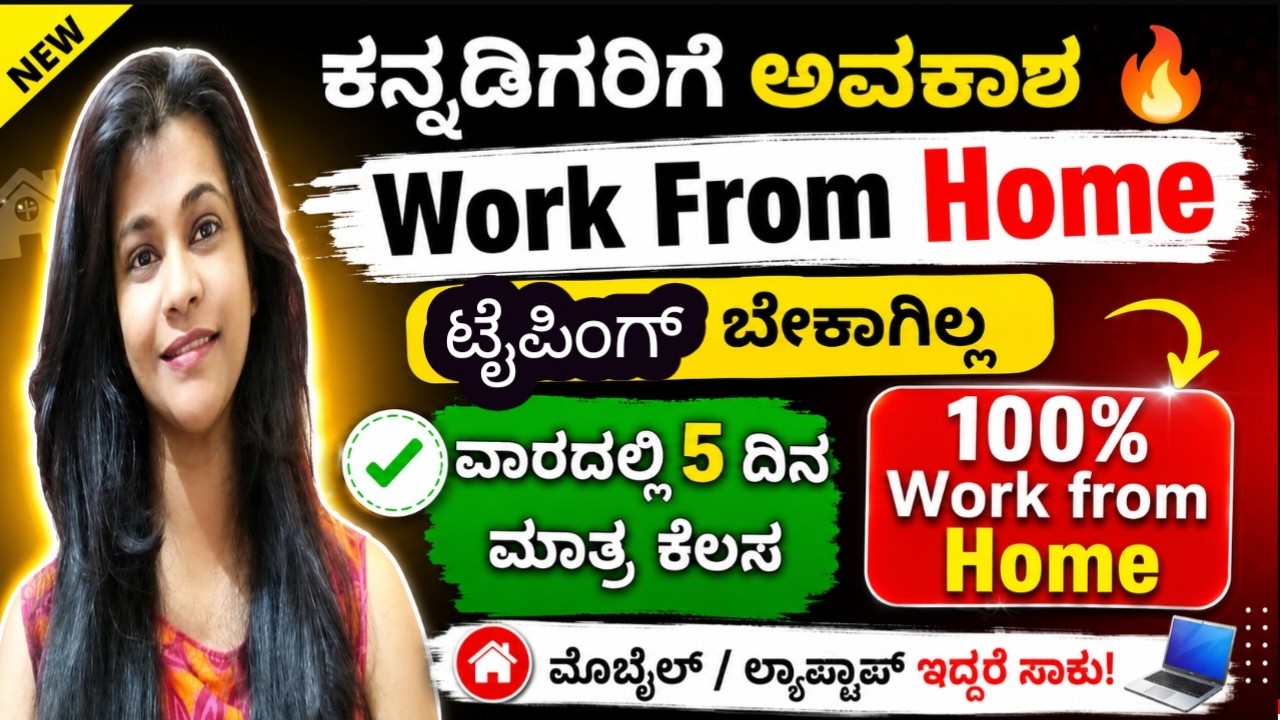 rewrite this title ಮನೆಯಿಂದ ಮಾಡುವ ಕೆಲಸ WORK FROM HOME JOB 2026 | TYPING JOB ಕನ್ನಡದಲ್ಲಿ 🔥|Shreya Uttam rewrite this title ಮನೆಯಿಂದ ಮಾಡುವ ಕೆಲಸ WORK FROM HOME JOB 2026 | TYPING JOB ಕನ್ನಡದಲ್ಲಿ 🔥|Shreya Uttam