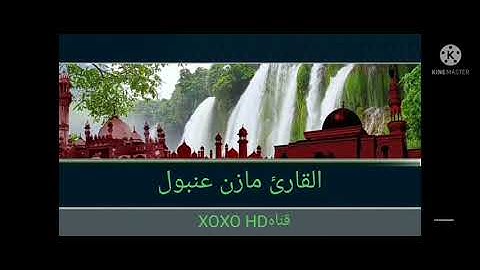 القارئ مازن عنبول .صوت يريح القلب 🌹💔