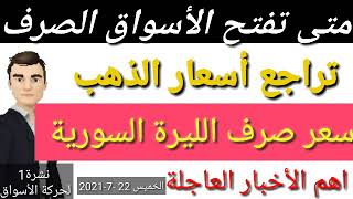 سعر الدولار في سوريا اليوم الخميس سعر الذهب في سوريا اليوم | سعر صرف الليرة السورية اليوم | سوريا