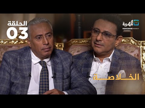 السفير اليمني لدى جمهورية مصر محمد مارم مع عارف الصرمي الجزء 3 الخلاصة