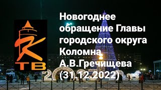 Новогоднее обращение Главы Г.О. Коломна А.В.Гречищев (Коломенское ТВ31.12.2022)