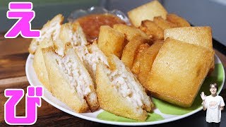 さくさく！ぷりぷり！エビトーストの作り方／Shrimp Toast【kattyanneru