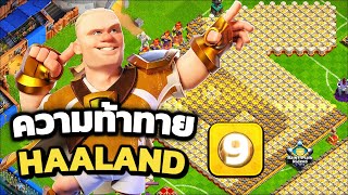 ตีอีเว้นท์ เลข9ขั้นสูง ความท้าทายฮาแลนด์ ด่านที่ 9 | Clash of Clans